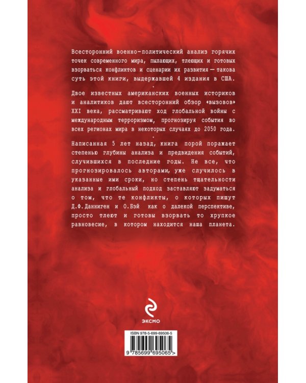 Дополнительное изображение книги «Горячие точки XXI века. Как будут развиваться события»