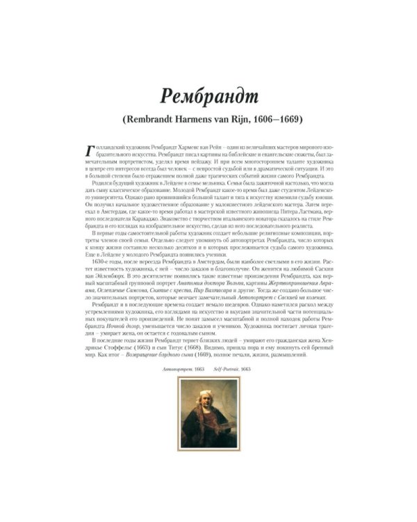 Рембрандт