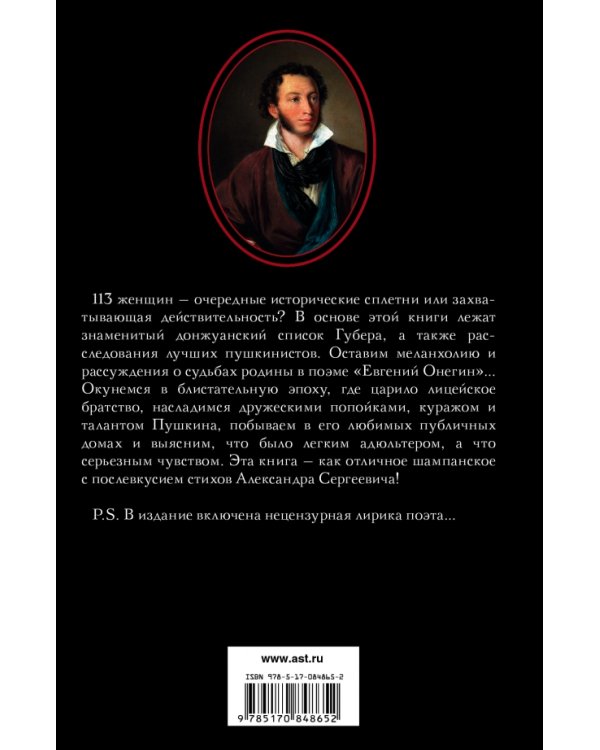 Пушкин и 113 женщиин поэта