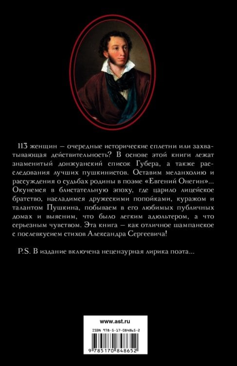 Пушкин и 113 женщиин поэта