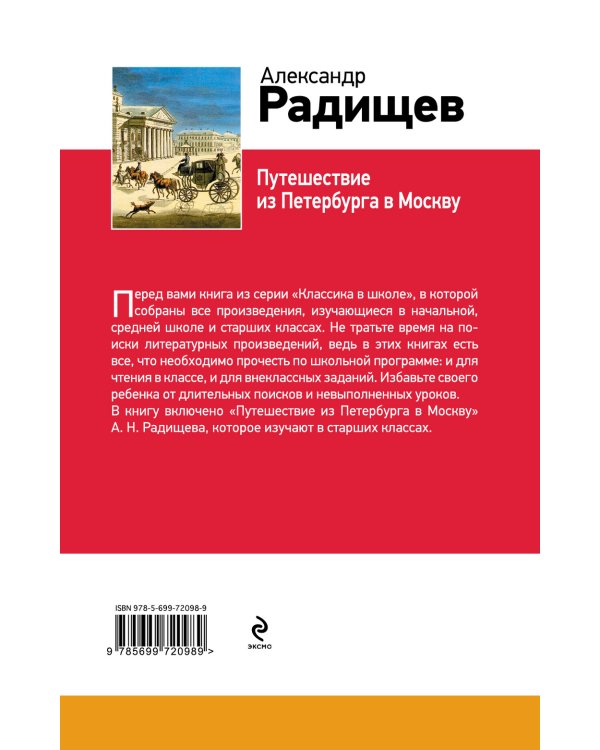 Путешествие из Петербурга в Москву