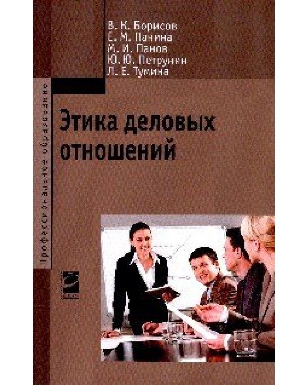 Дополнительное изображение книги «Этика деловых отношений: Учебник»