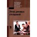 Дополнительное изображение книги «Этика деловых отношений: Учебник»