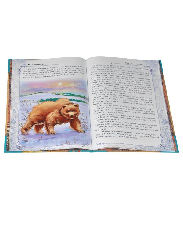 Сказки Голубой феи. Подарок феи. Герцог над зверями. Фея в медвежьей берлоге. Чудесная звездочка