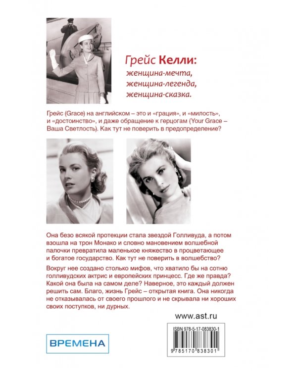 Грейс Келли. Принцесса Монако