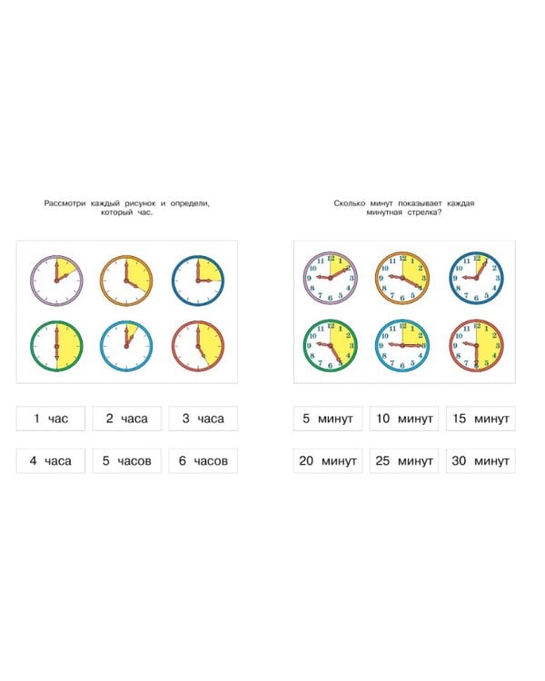 Веселые часы. Определяем время (5-6 лет)