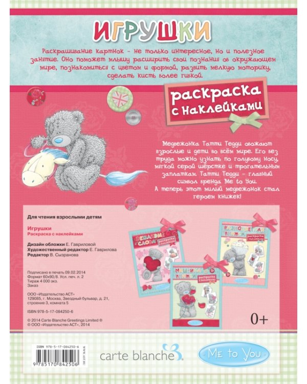 Me to You. Игрушки. Раскраска с наклейками - 2