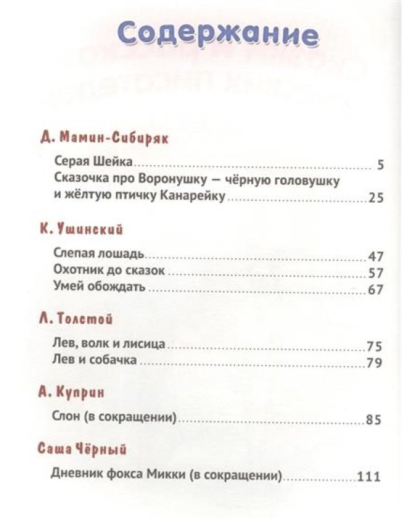 Сказки и рассказы русских писателей