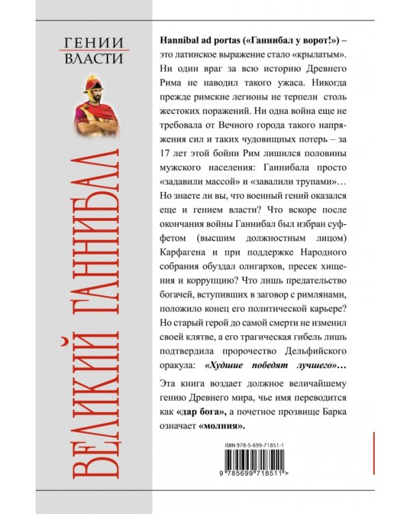 Великий Ганнибал. «Враг у ворот!»
