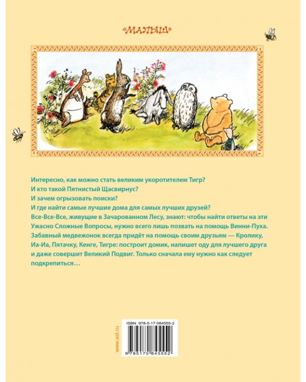 Винни-Пух. Дом на Пуховой Опушке / 