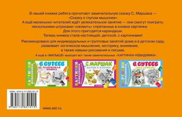 Сказка о глупом мышонке