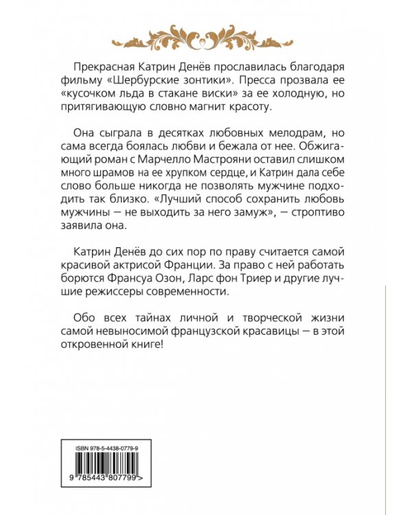 Дополнительное изображение книги «Катрин Денёв. Моя невыносимая красота»
