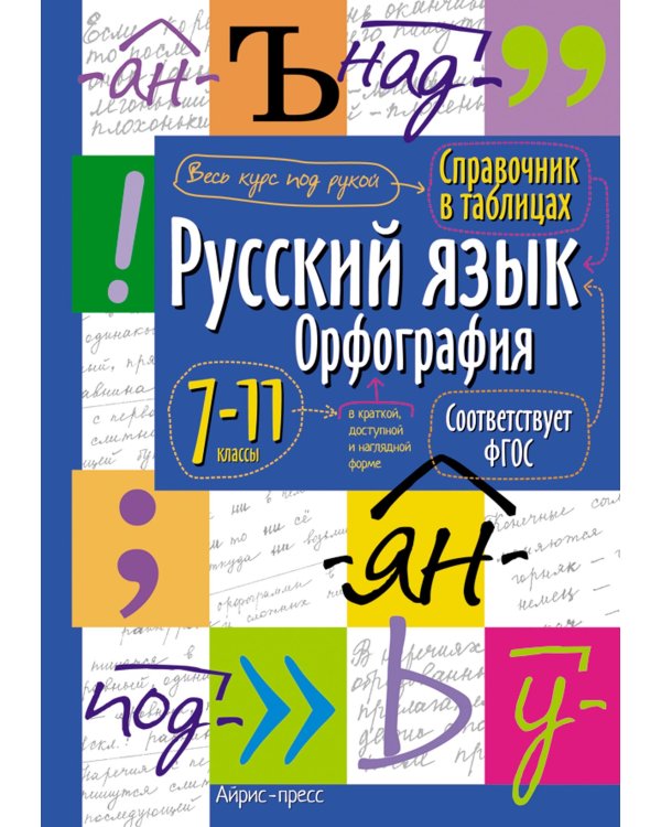 Справочник в таблицах. Русский язык. Орфография. 7-11 классы