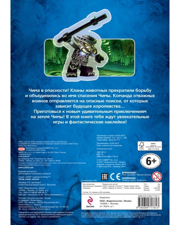Книга игр. LEGO Legends of Chima. Читай, играй, наклей!