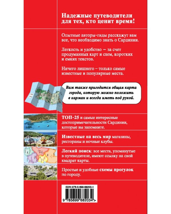 Дополнительное изображение книги «Сардиния»