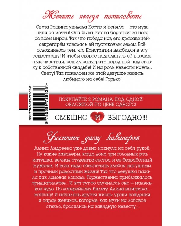 Женить нельзя помиловать. Угостите даму кавалером / 
