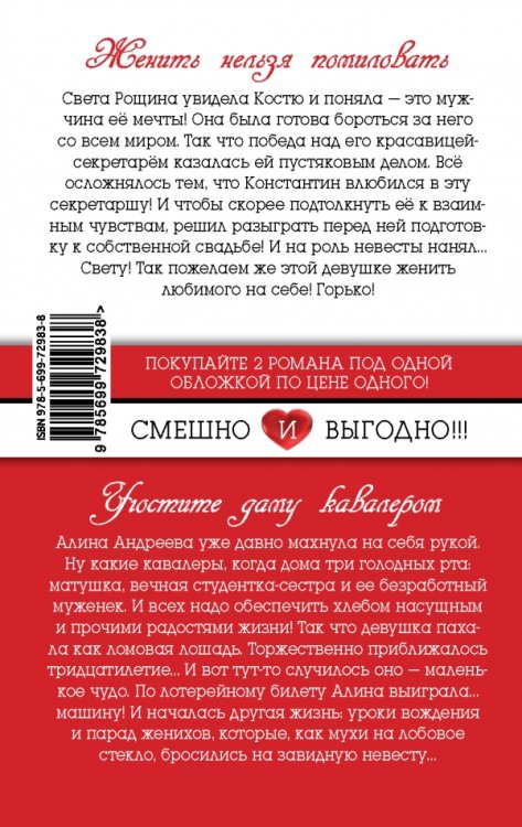 Женить нельзя помиловать. Угостите даму кавалером / 
