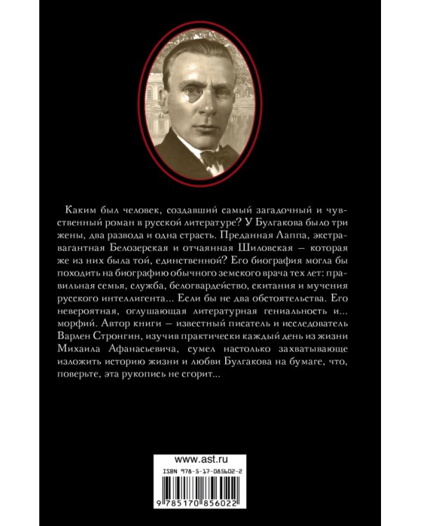 Михаил Булгаков. Три женщины Мастера