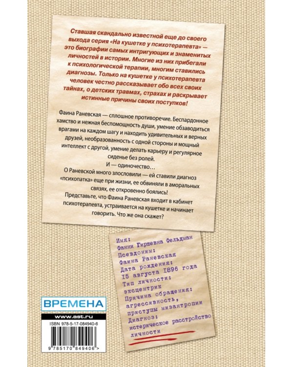 Фаина Раневская. Психоанализ эпатажной домомучительницы / 