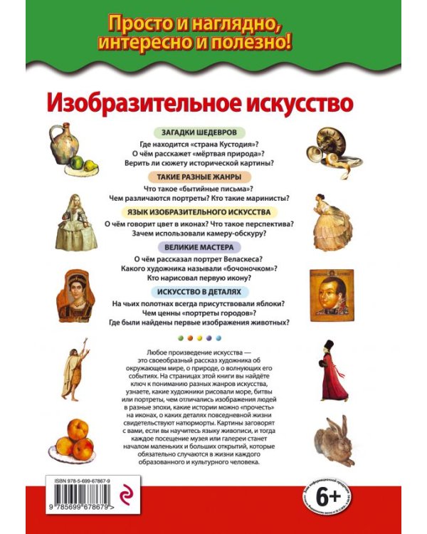 Изобразительное искусство. Мастера и шедевры