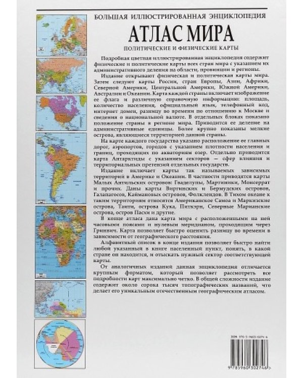 Атлас мира. Политические и физические карты