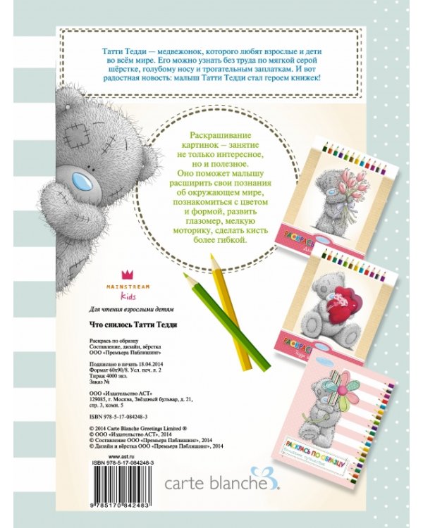 Раскрась по образцу. Что снилось Татти Тедди