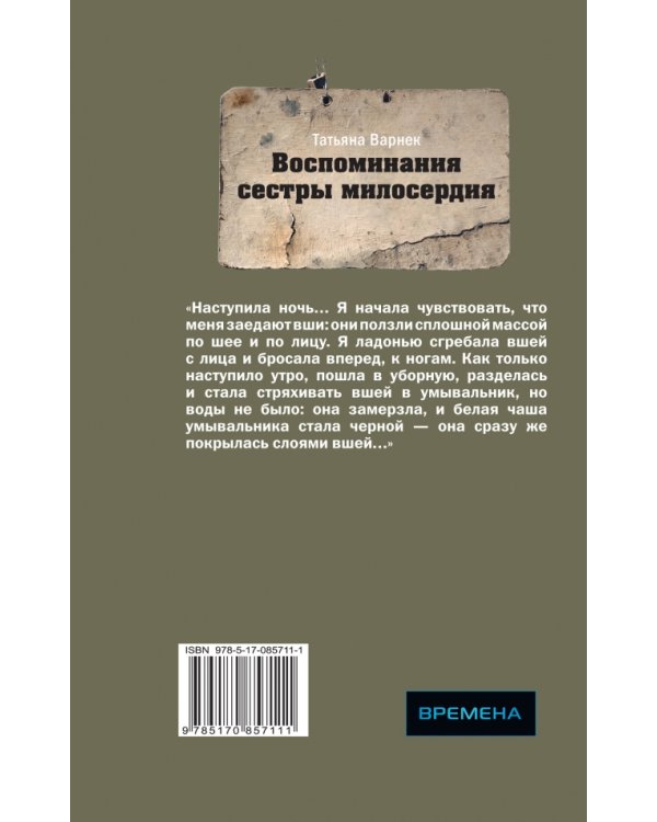 Воспоминания сестры милосердия