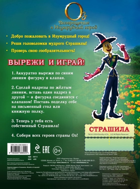 Задачки мудрого Страшилы. Играй и отгадывай