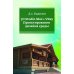 3D Studio Max + VRay. Проектирование дизайна среды: Учебное пособие