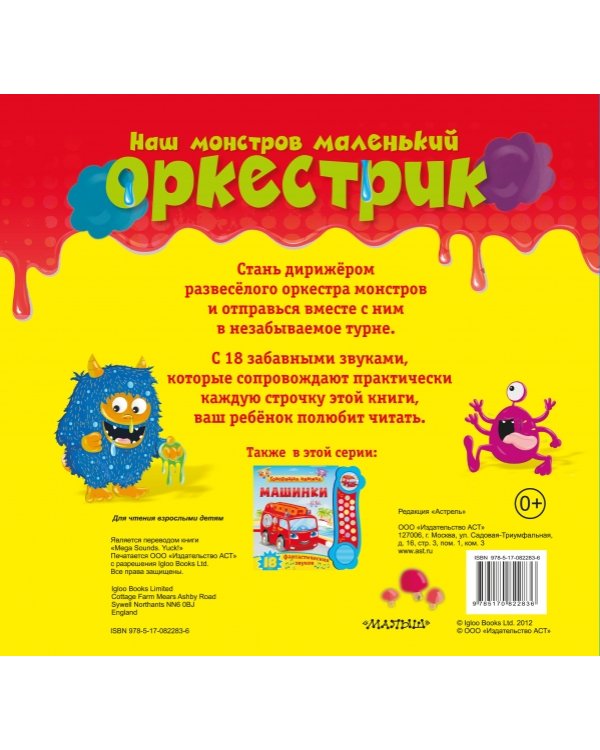 Наш монстров маленький оркестрик