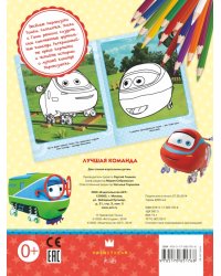 ПаровозикТишка. Лучшая команда. Раскраска с цветным фоном