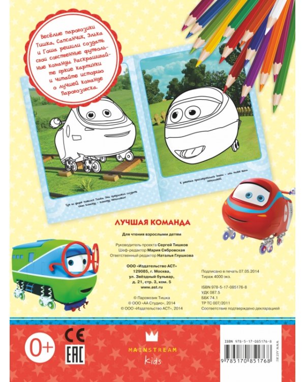 ПаровозикТишка. Лучшая команда. Раскраска с цветным фоном