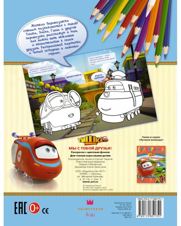 Паровозик Тишка. Мы с тобой друзья! Раскраска с цветным фоном