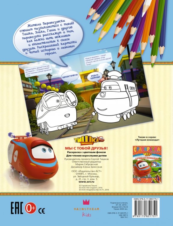 Паровозик Тишка. Мы с тобой друзья! Раскраска с цветным фоном