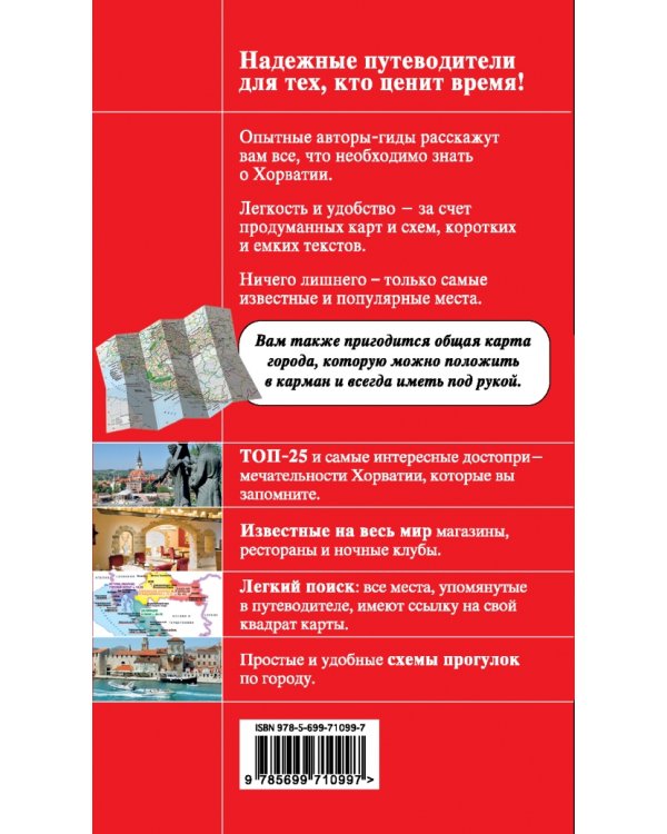 Дополнительное изображение книги «Хорватия»