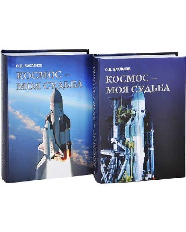 Космос - моя судьба (+ DVD; количество томов: 2)