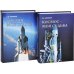Космос - моя судьба (+ DVD; количество томов: 2)