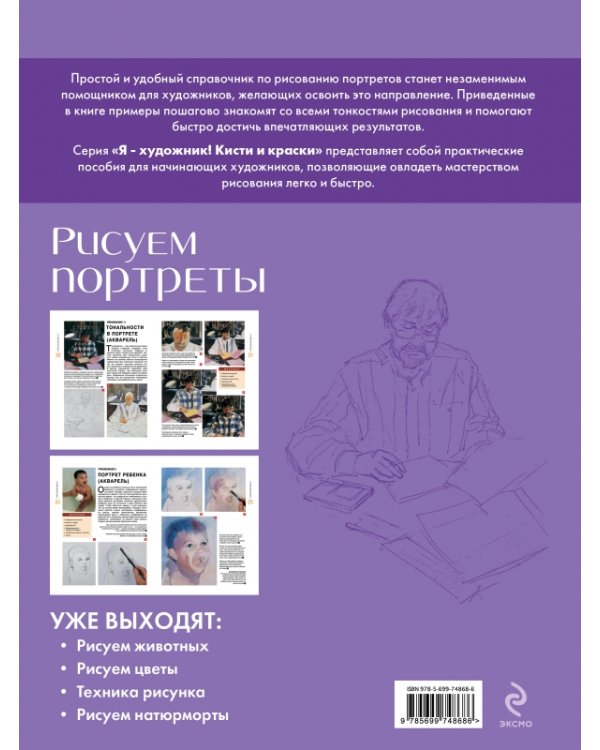Рисуем портреты. Экспресс-курс для начинающих