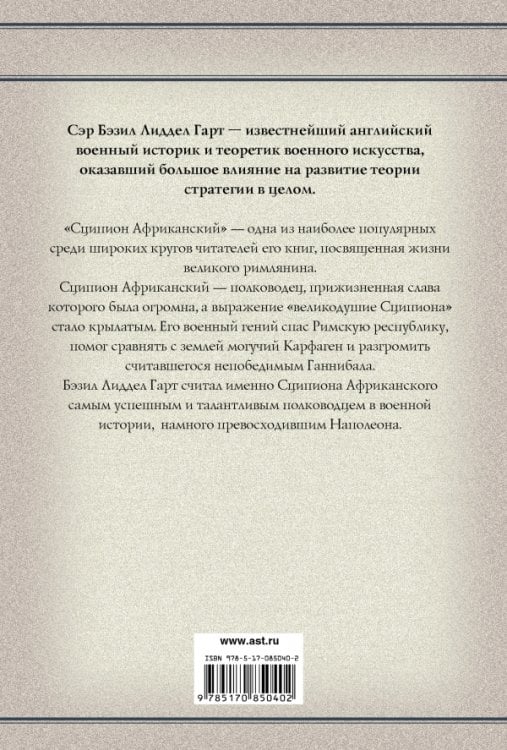 Сципион Африканский