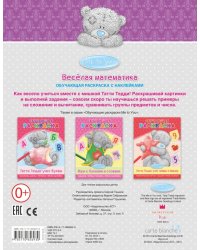 Обучающая раскраска "Весёлая математика"
