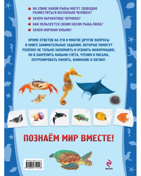 Дополнительное изображение книги «Морские обитатели»