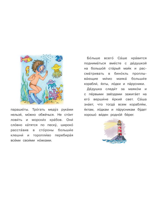 6-7 лет. Читаем вслух. Простые тексты