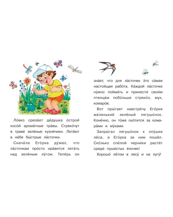6-7 лет. Читаем вслух. Простые тексты