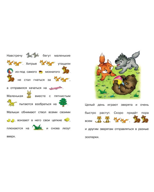 6-7 лет. Читаем вслух. Тексты с картинками