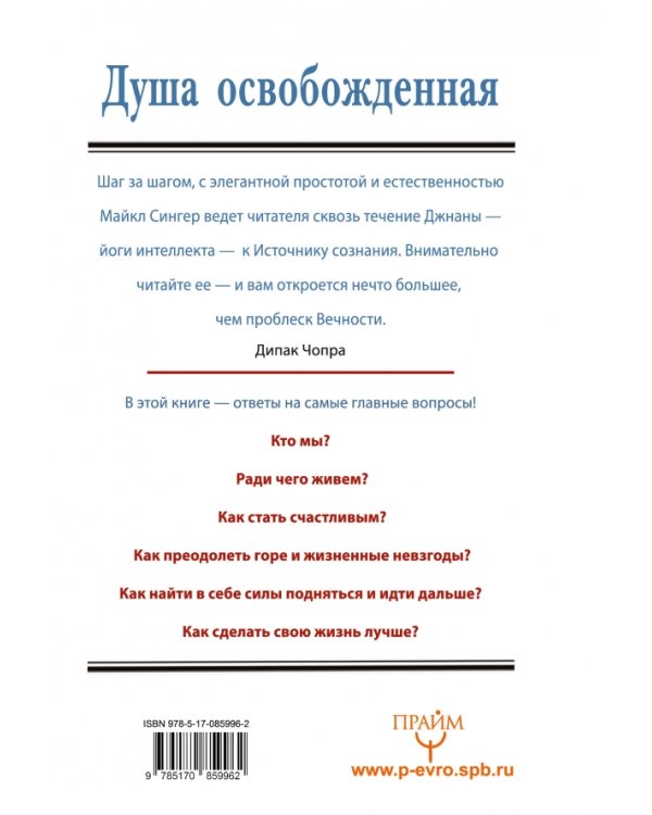 Душа освобожденная. Путешествие за пределы себя