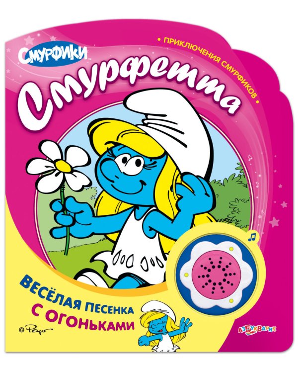 Смурфетта. Смурфики