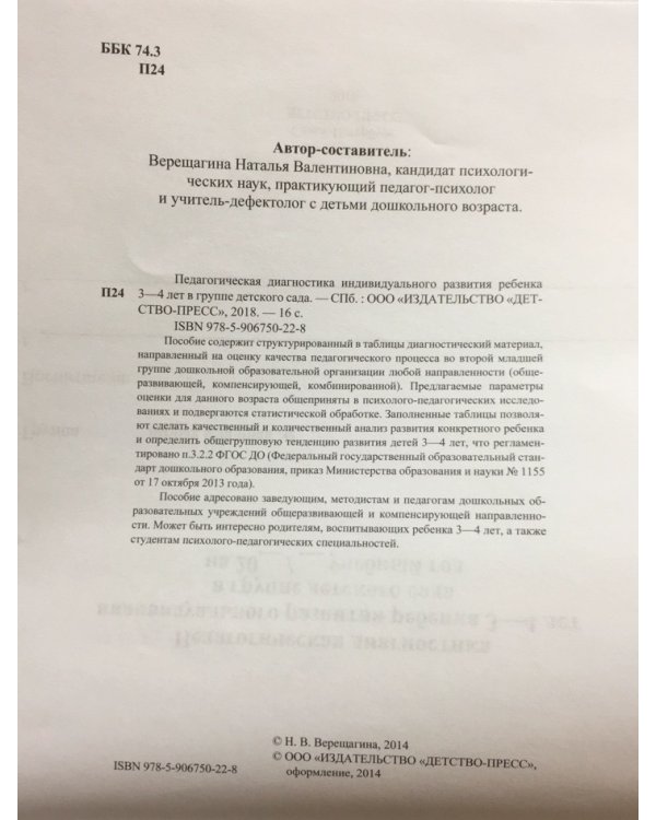 Дополнительное изображение книги «Педагогическая диагностика индивидуального развития ребенка 3-4 лет в группе детского сада. ФГОС»