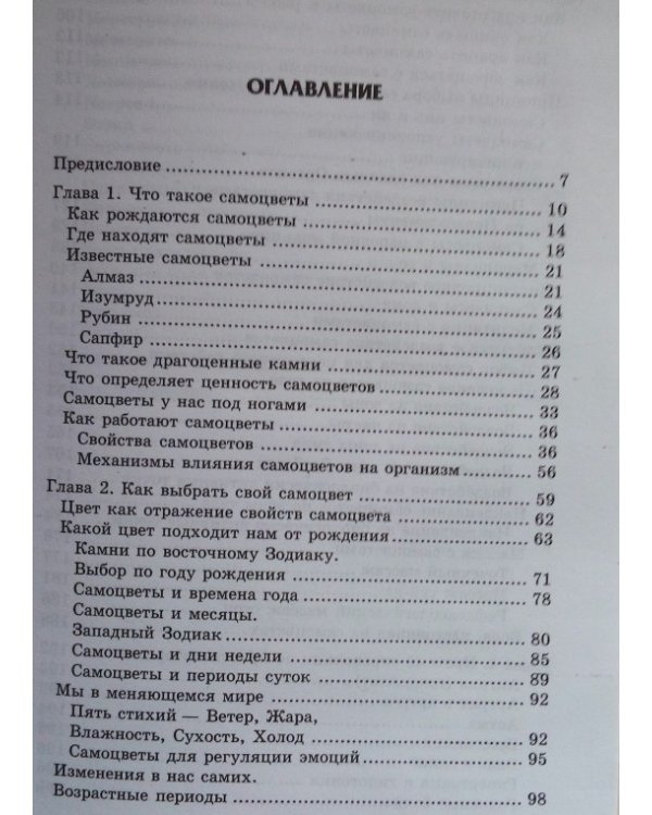 Исцеление самоцветами. Кристаллы для гармонии, здоровья и красоты