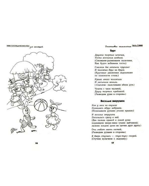 Логопедические игры для малышей / Кирий Анна