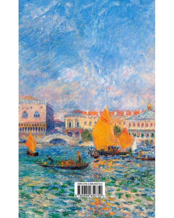 Дополнительное изображение книги «Ренуар. ArtNote. Дворец Дожей в Венеции»